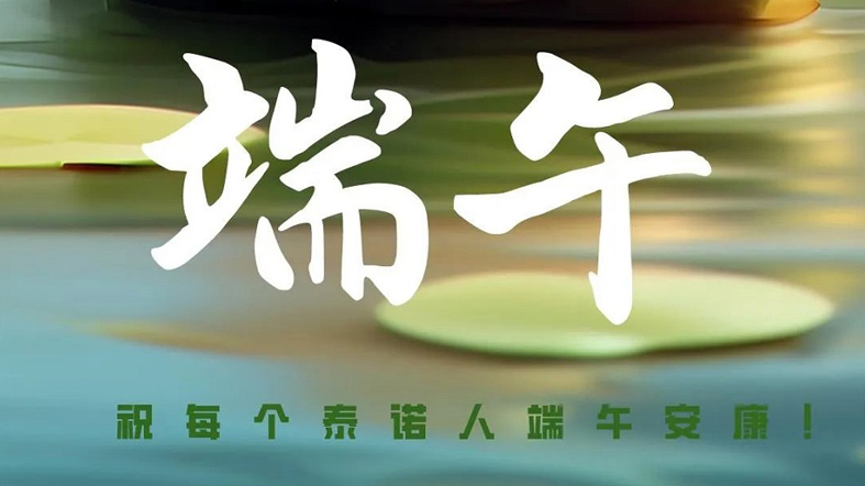 端午安康！